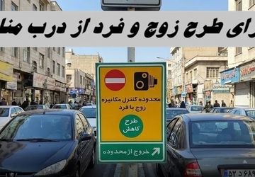 اجرای طرح زوج و فرد از در منازل همچنان ادامه دارد
