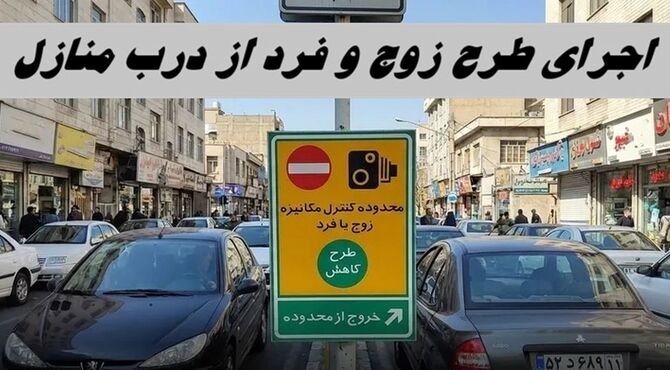 اجرای طرح زوج و فرد از در منازل همچنان ادامه دارد