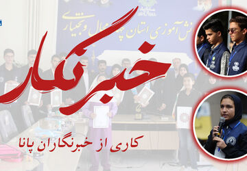 زحمات خبرنگارها نباشد، لحظه‌ها هرگز ماندگار نمی‌شود
