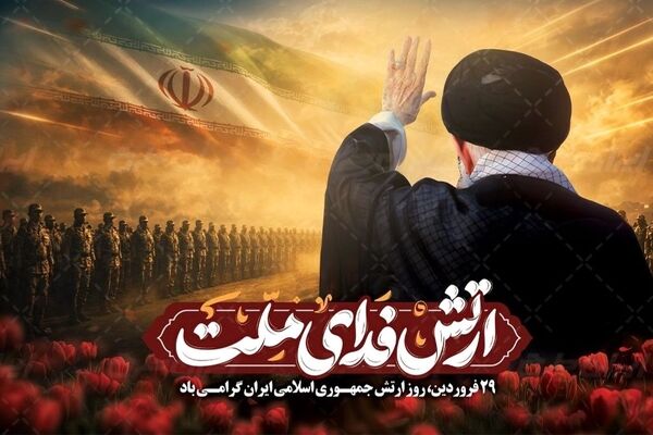 ارتش، قلب تپنده ایران؛ سپر استوار ملت در روزهای طوفانی
