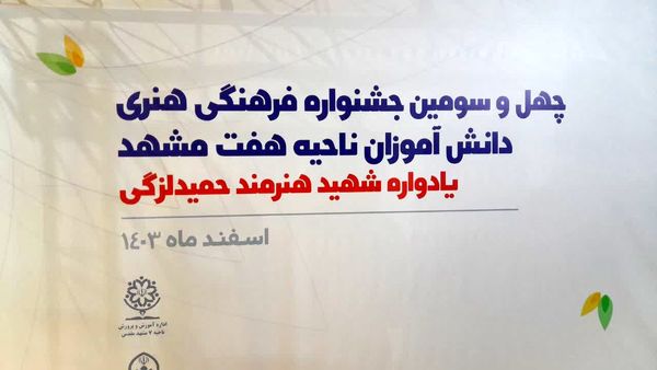 جشنواره فرهنگی هنری در بخش آوایی، تک نوازی، سرود و نقالی در ناحیه 7 مشهد