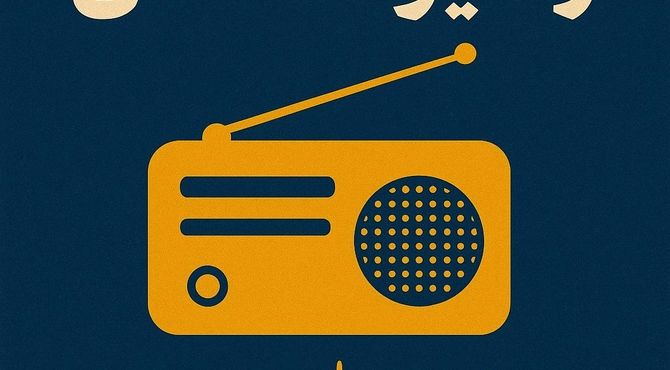 رادیو دانستنی 