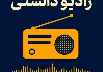 رادیو دانستنی 