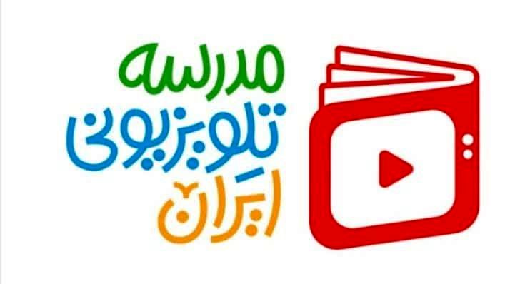 اعلام برنامه درسی «مدرسه تلویزیونی ایران» برای امروز چهارشنبه