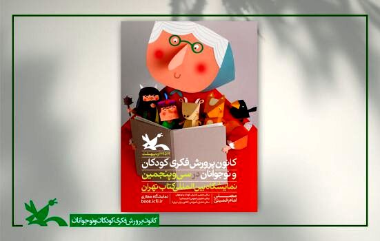 برنامه‌های کانون در سی‌وپنجمین نمایشگاه کتاب تهران اعلام شد