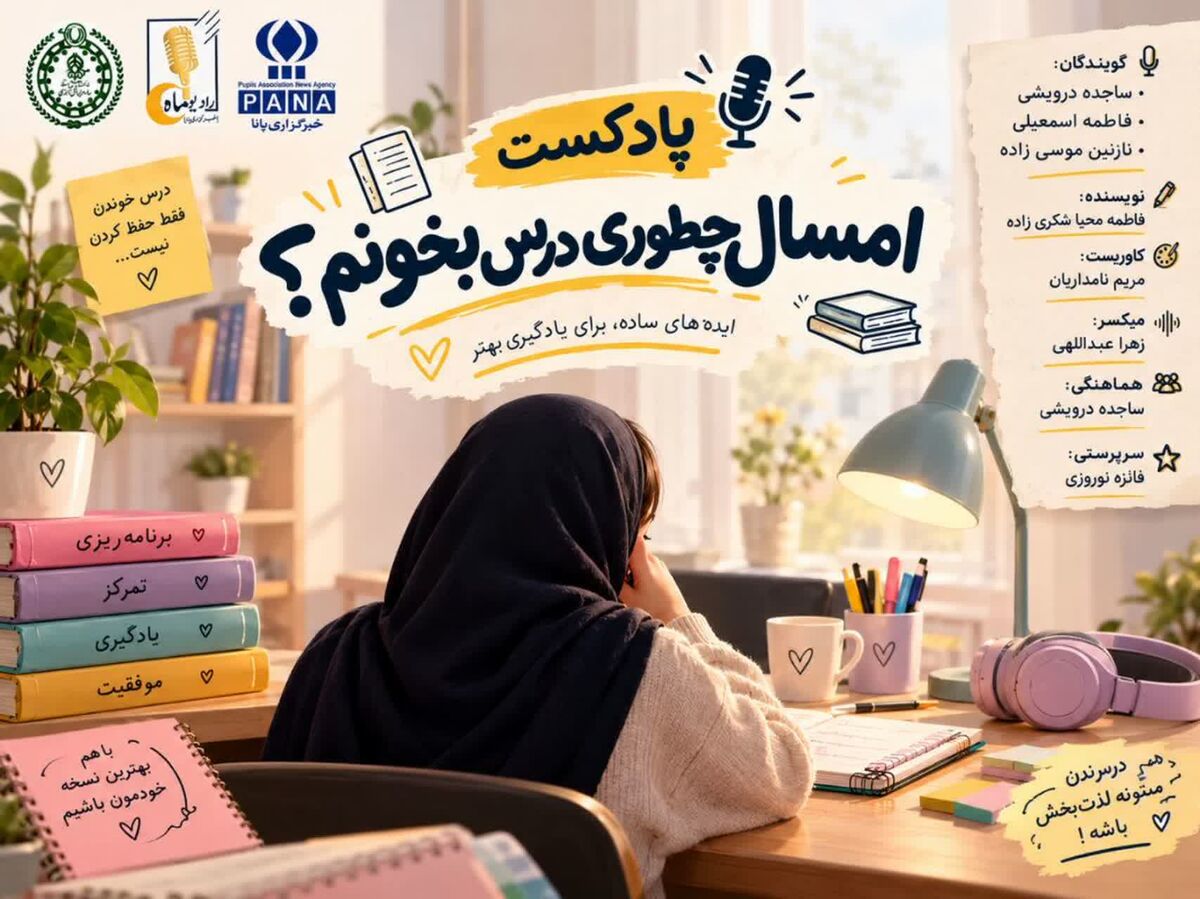 امسال چطور درس بخوانیم؟ 