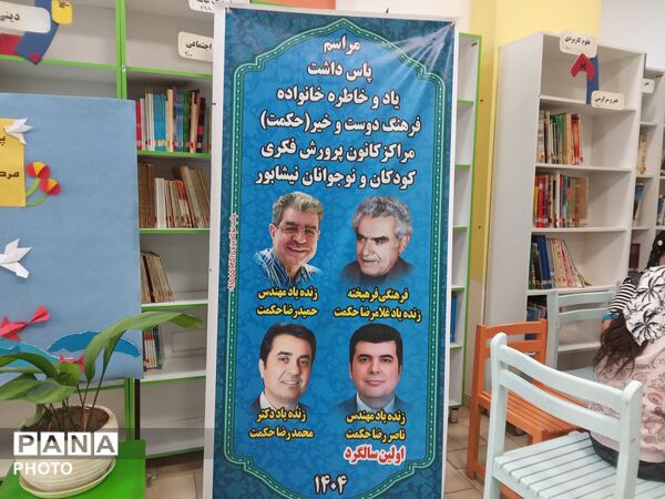 یادبود اولین سالگرد خیر گرانمایه ناصر رضا حکمت در مرکز 3 نیشابور