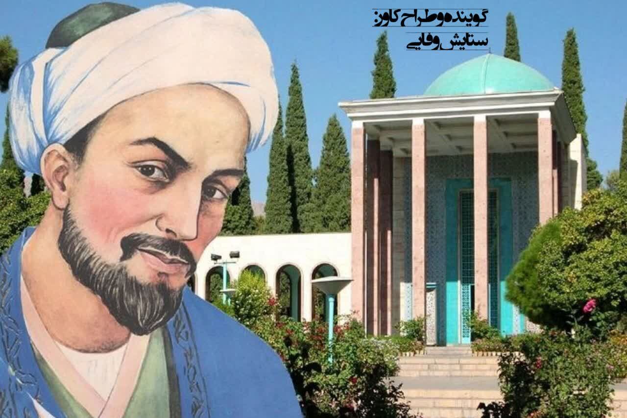 سعدی، صدای روشن انسانیت در گذر قرن‌ها