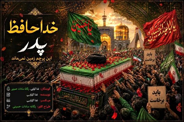 وداعی باشکوه؛ بدرقه‌ای ماندگار که در حافظه تاریخ ایران جاودانه شد