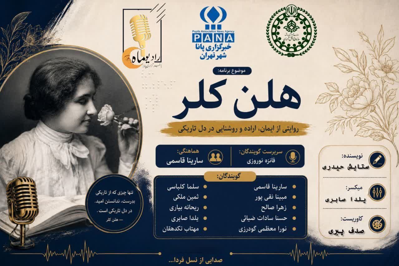 دیدن جهان بدون چشم؛ درس بزرگ هلن کلر