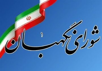 روایت نوجوان فیروزآبادی از سالروز  تشکیل شورای نگهبان  