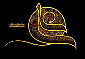 در سوگ شهادت مولای متقیان، علی ابن ابی طالب (ع)