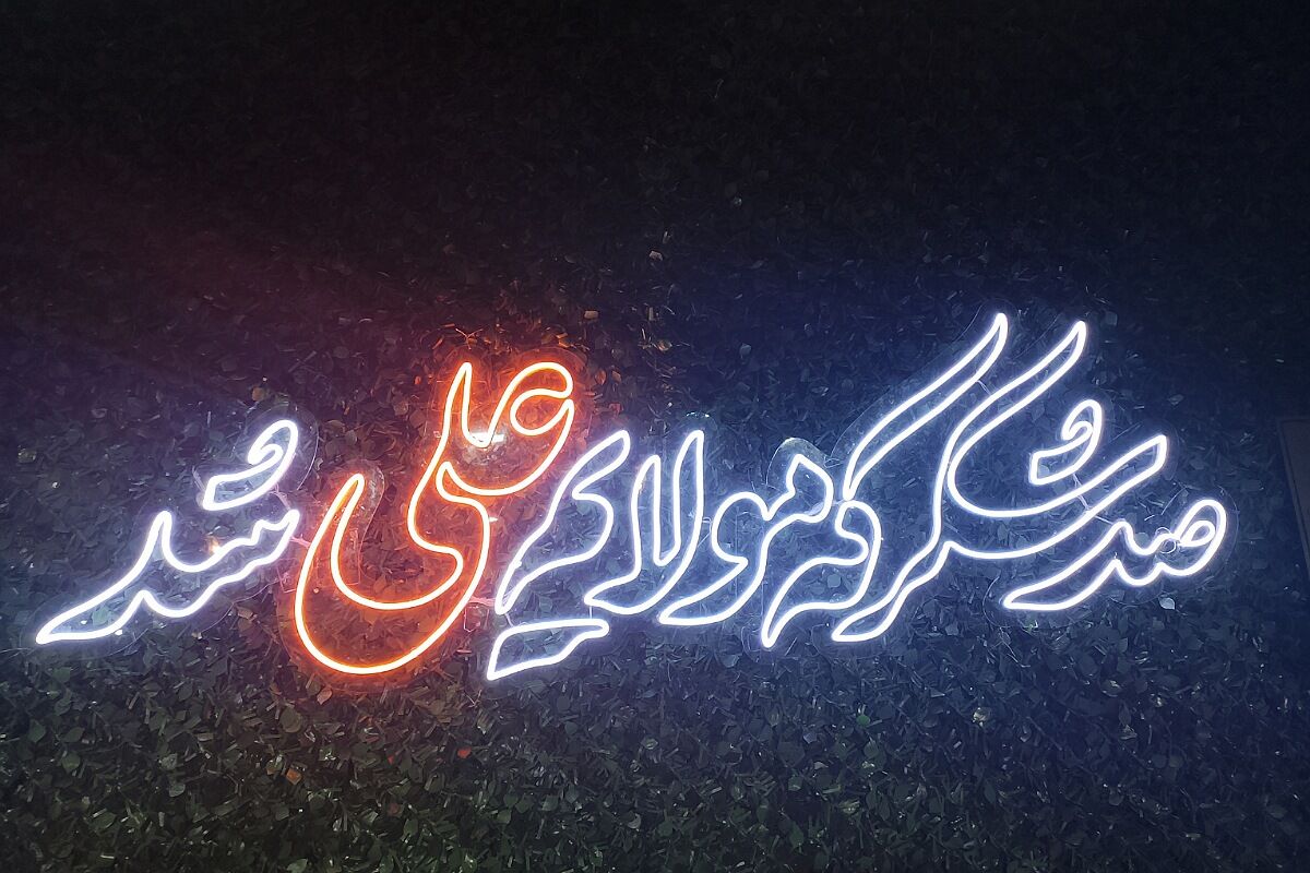 جشن باشکوه عید غدیر در شهرک امیریه؛ تجدید پیمان با ولایت علوی