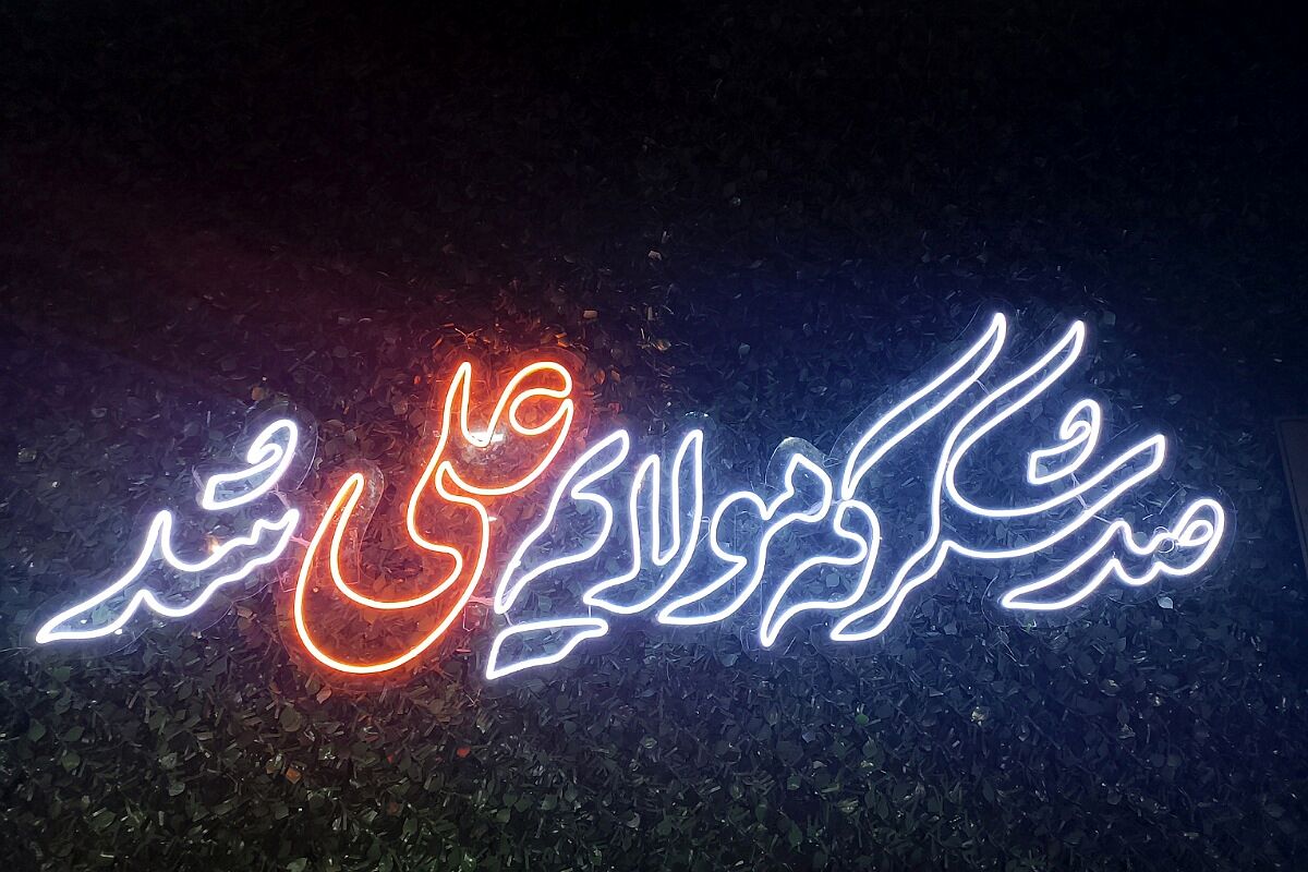 جشن باشکوه عید غدیر در شهرک امیریه؛ تجدید پیمان با ولایت علوی