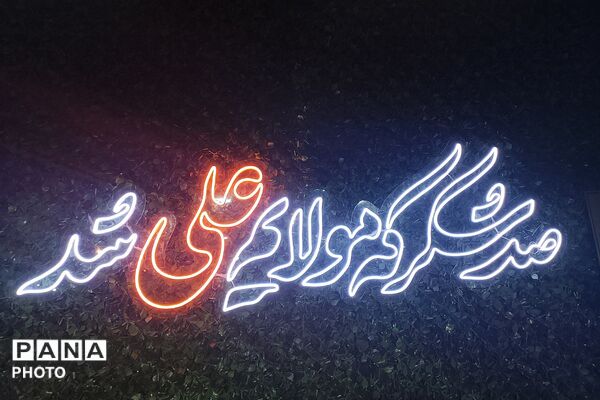 جشن باشکوه عید غدیر در شهرک امیریه؛ تجدید پیمان با ولایت علوی