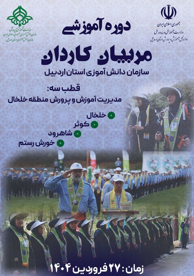 برگزاری دوره آموزشی تربیت مربی کاردان تشکیلاتی در استان اردبیل