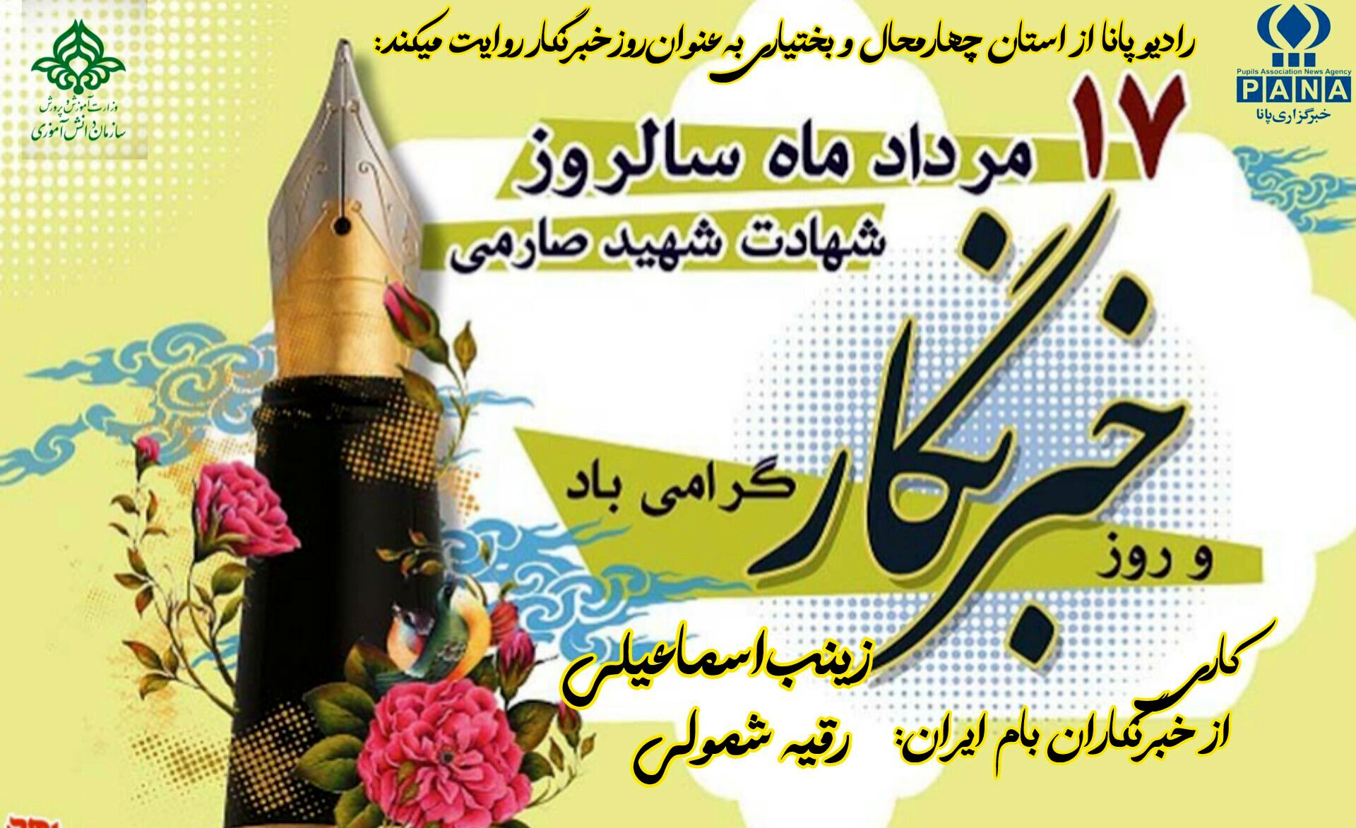خبرنگاران چشمان بیدار جامعه