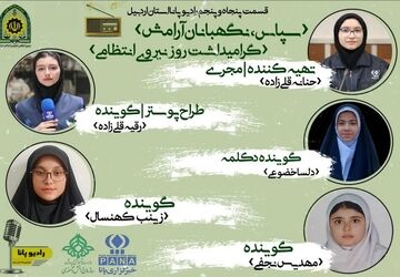 سپاس، نگهبانان آرامش