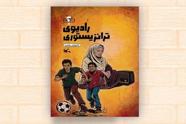 رادیوی ترانزیستوری از مجموعه «در جنگ چه گذشت؟»