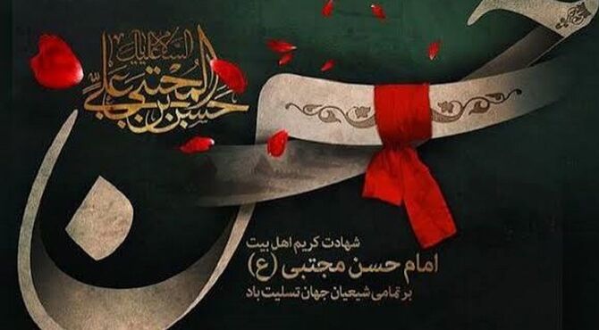 مروری بر زندگی امام حسن مجتبی(ع)