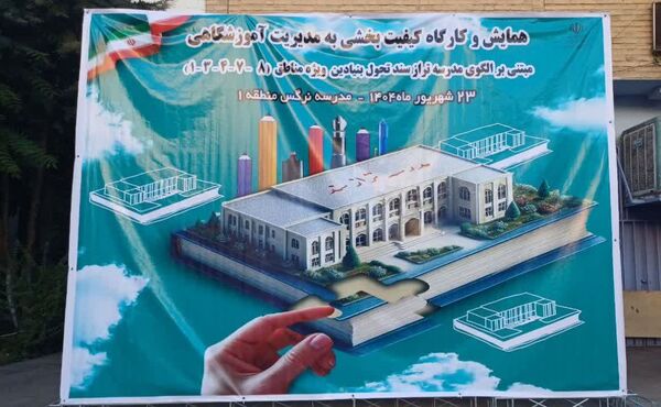 برگزاری همایش و کارگاه کیفیت بخشی با محوریت مدرسه تراز سند تحول بنیادین