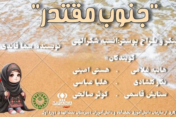 جنوبِ مقتدر؛ روایتِ ایستادگی در قلبِ آتش