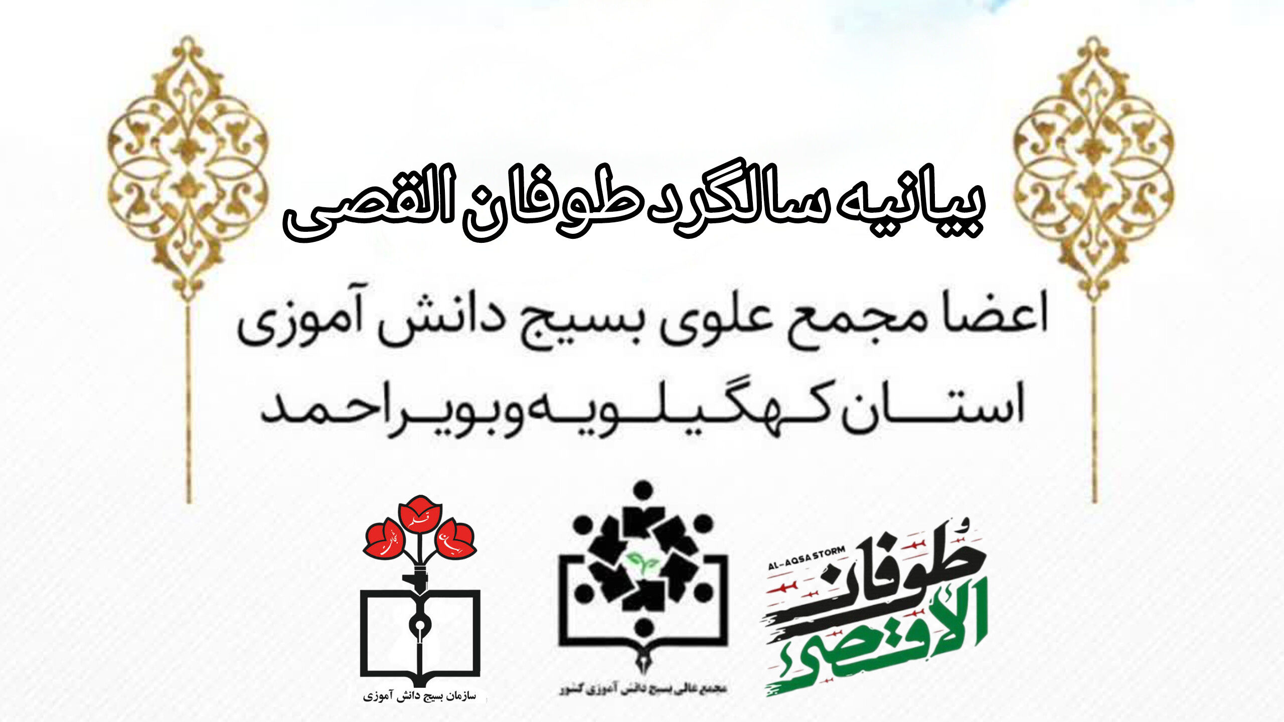  بیانیه مجمع علوی کهگیلویه و بویراحمد به مناسبت سالگرد «طوفان الاقصی >>