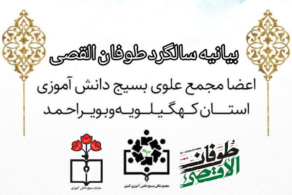  بیانیه مجمع علوی کهگیلویه و بویراحمد به مناسبت سالگرد «طوفان الاقصی >>