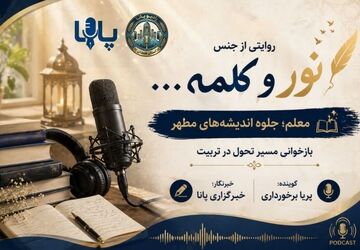 معلم؛ جلوه اندیشه های مطهر و تحول در تربیت 