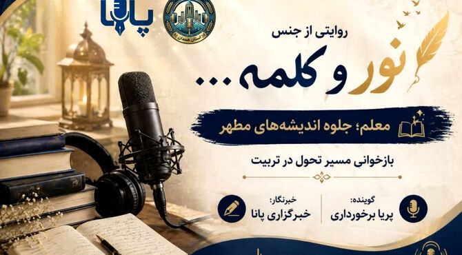 معلم؛ جلوه اندیشه های مطهر و تحول در تربیت 