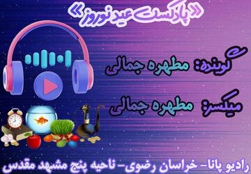 دکلمه خوانی توسط دانش‌آموز خبرنگار پانا به‌مناسبت عید نوروز