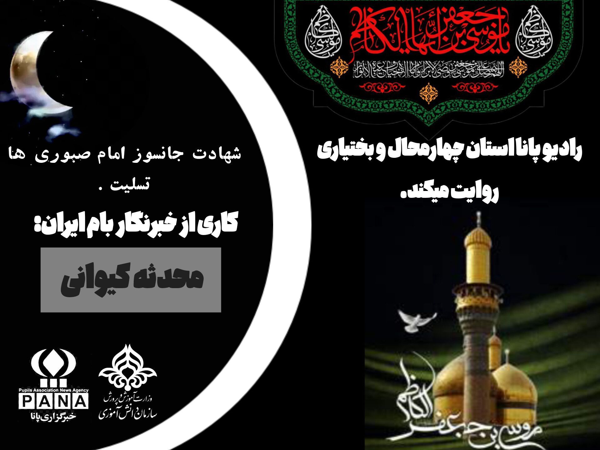 شهادت جانسوز امام صبوری ها