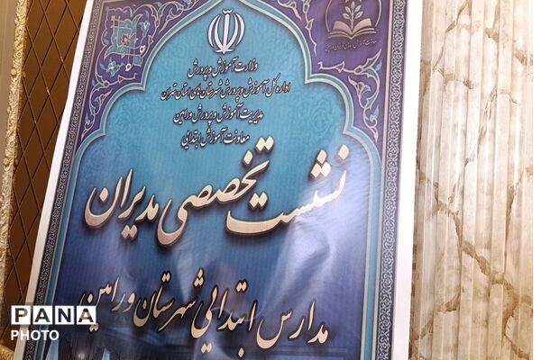 جلسه هم‌اندیشی مدیران مدارس ابتدایی ورامین 