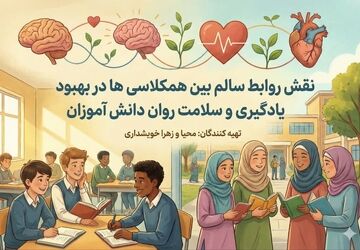 روابط سالم همکلاسی‌ها؛ حلقه گمشده سلامت روان دانش‌آموزان