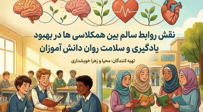 روابط سالم همکلاسی‌ها؛ حلقه گمشده سلامت روان دانش‌آموزان