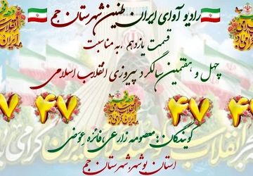 روایت دانش‌آموزان پیشتاز جم از شکوه طلوع فجر انقلاب