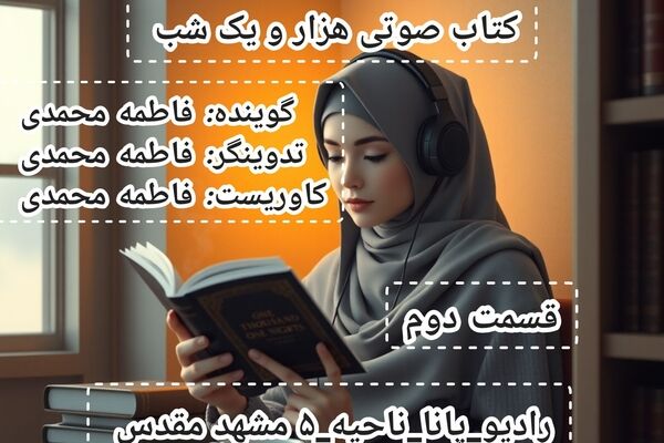قسمت دوم کتاب صوتی هزار و یک شب 