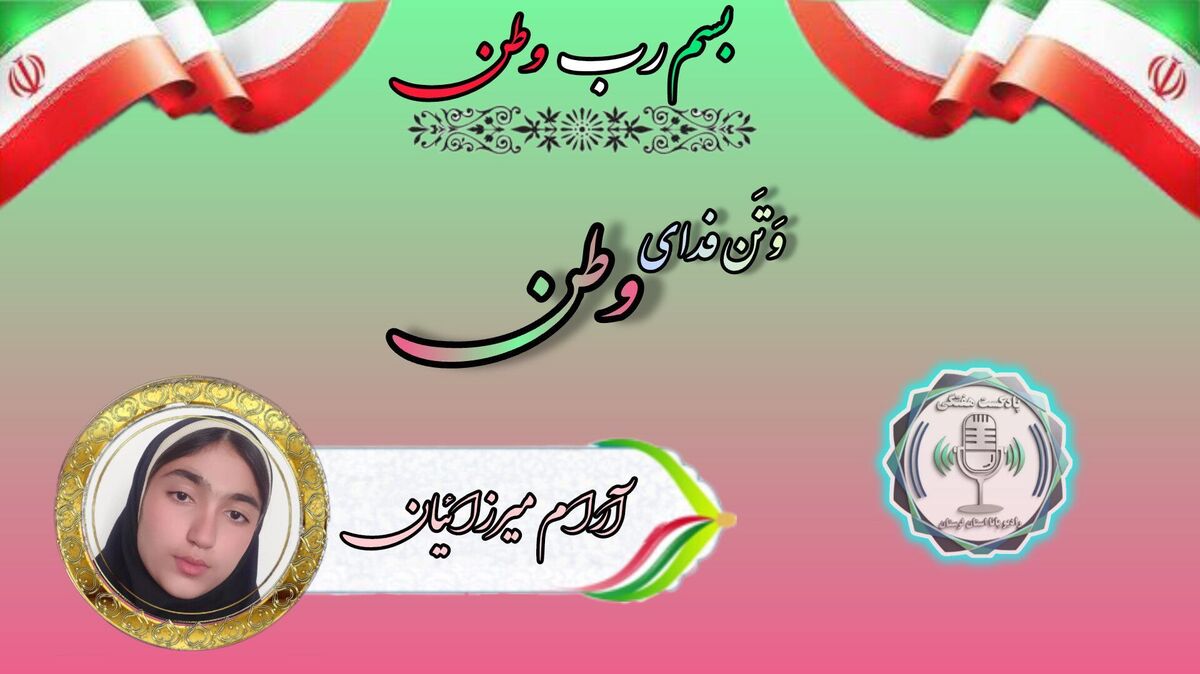 وطـــن، قصه‌ای که هرگز تمام نمی‌شود