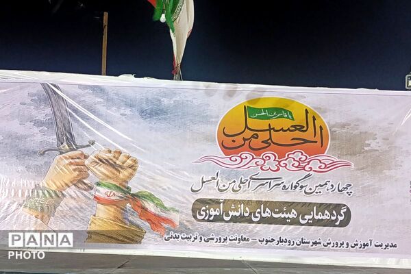 «احلی من العسل» در مصلای شهرستان رودبار جنوب 