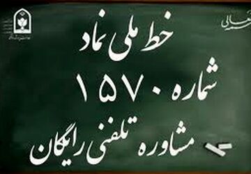 سامانه ۱۵۷۰، حامی امنیت روانی و اجتماعی دانش‌آموزان