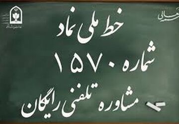 سامانه ۱۵۷۰، حامی امنیت روانی و اجتماعی دانش‌آموزان