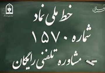 سامانه ۱۵۷۰، حامی امنیت روانی و اجتماعی دانش‌آموزان