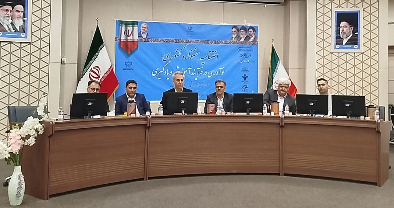 اختتامیه جشنواره کشوری نوآوری در فرایند آموزش و یادگیری