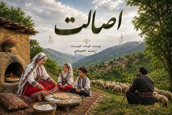 اصالت راز یک فرهنگ