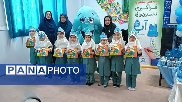 فراگیری نخستین واژه آب، جشن آب کلاس اولی‌های دبستان لطیفه