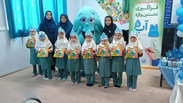 فراگیری نخستین واژه آب، جشن آب کلاس اولی‌های دبستان لطیفه