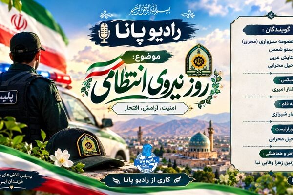 نیروی انتظامی؛ حافظ امنیت و آرامش