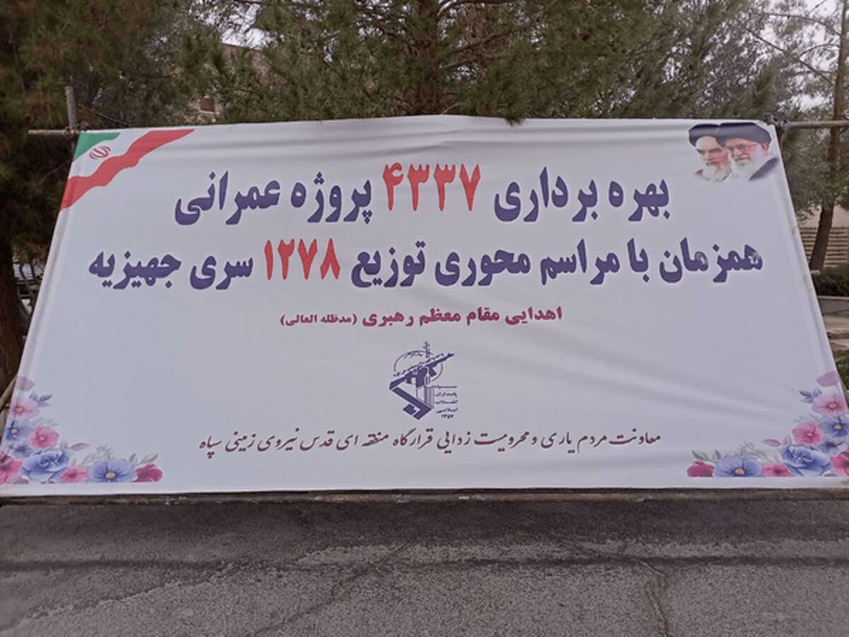 بهره‌برداری از ۴۳۳۷ پروژه محرومیت‌زدایی سپاه در سیستان‌و‌بلوچستان