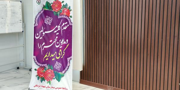 جشن روز کارگر در بیمارستان شهدا لردگان 