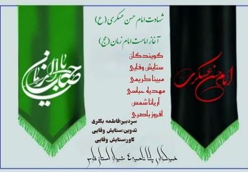 به‌مناسبت شهادت امام حسن عسکری (ع) و آغاز امامت زمان (عج)